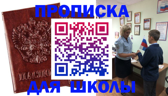 временная регистрация для школы в Сланцах